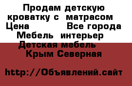 Продам детскую кроватку с  матрасом › Цена ­ 7 000 - Все города Мебель, интерьер » Детская мебель   . Крым,Северная